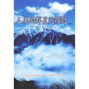 正版新书 人类的群星闪耀时(插图本) 高中甫 编译 不详
