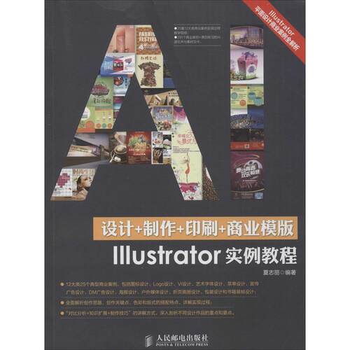 正版新书 设计+制作+印刷+商业模版Illustrator实例教程 夏志丽 人民邮电出版社