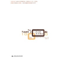 正版新书 一万小时天才理论 科伊尔 中国人民大学出版社