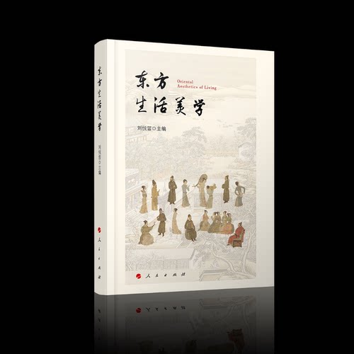 正版新书 东方生活美学 刘悦笛 编 人民出版社