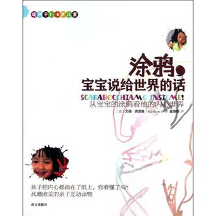 6岁儿童 涂鸦.宝宝说给世界 话 正版 南方出版 适用于1 克劳迪 社 新书