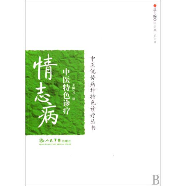 正版图书 情志病中医特色诊疗/中医优势病种特色诊疗丛书 万毅|主编:张文高//史大卓 人民军医出版社