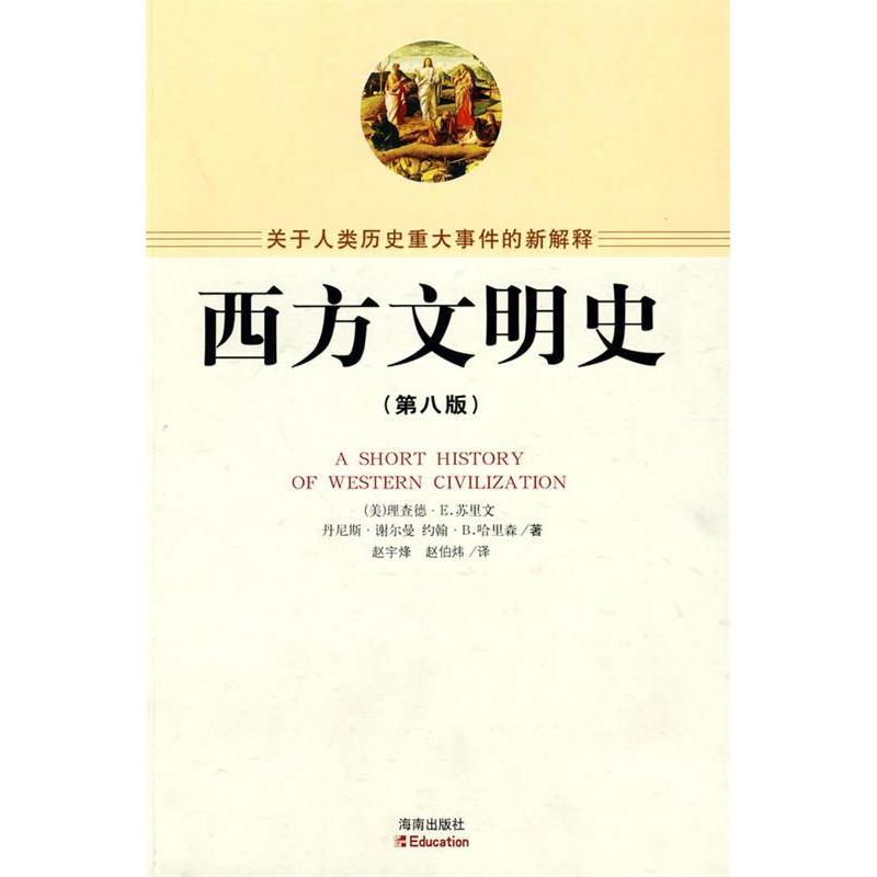 正版新书 西方文明史 （美）苏里文 （美）谢尔曼 （美）哈里森 赵宇峰 赵伯炜 海南出版社