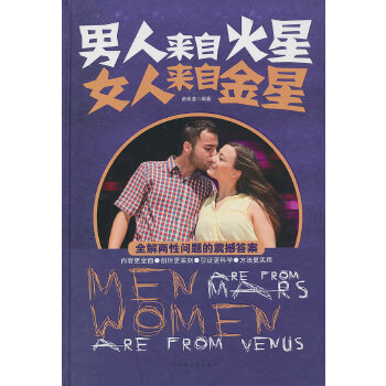 正版新书 男人来自火星女人来自金星（精装） 俞明道　编著 中国华侨出版社