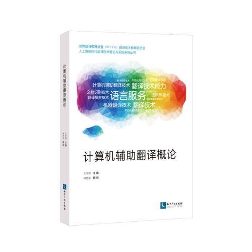 正版新书 计算机辅翻译概论 王华树   主编 林世宋 顾问 著 知识产权出版社