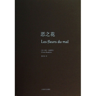 正版新书 恶之花(精) (法)夏尔·波德莱尔|译者:郭宏安 上海译文
