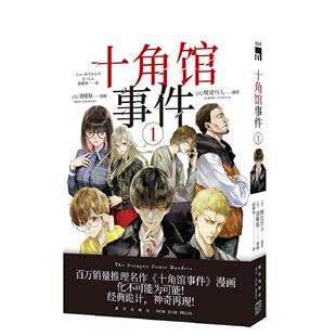 正版新书 十角馆事件1 [日]清原纮，漫画，[日]绫辻行人，原作著;赵婧怡译; 新星出版社