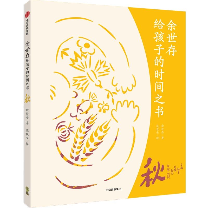 正版新书 余世存给孩子的时间之书 秋 余世存 中信出版社,书籍/杂志/报纸,儿童文学,淘宝优惠券,粉丝福利购,淘宝优惠卷