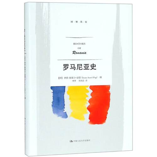 正版图书 罗马尼亚史 (罗)伊昂-奥莱尔·波普(Ioan-Aurel Pop) 著 林亭,周关超 译 中国人民大学出版社