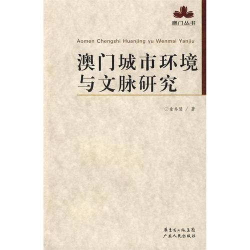 正版新书 澳门丛书—澳门城市环境与文脉研究 童乔慧 广东人民出版社