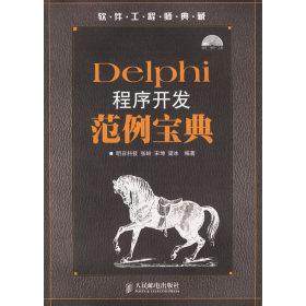 正版新书 Delphi程序开发范例宝典 明日科技 人民邮电出版社