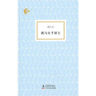 正版新书 我与大千居士 周士心 海豚出版社