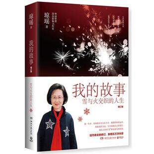 著 社 我 湖南文艺出版 出品 博集天卷 琼瑶 琼瑶自传 故事：增订版 新书 正版