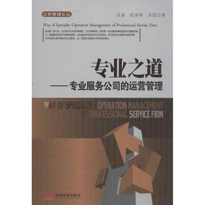 正版新书 汉哲管理论丛·专业之道：专业服务公司的运营管理  [Way of Specialty-Oraio Management 段磊 中国发展出版社
