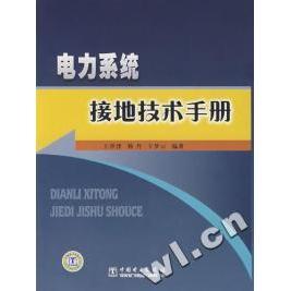 正版新书 电力系统接地技术手册 王洪泽 杨丹 王梦云 中国电力出版社