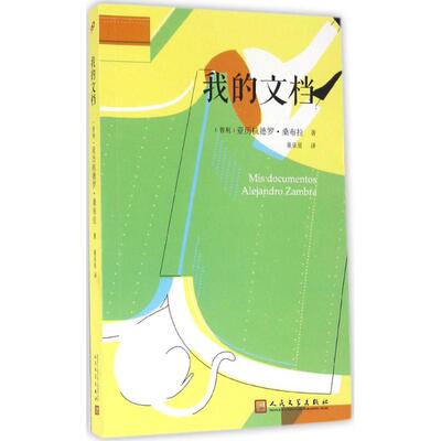 正版新书 我的文档 (智)亚历杭德罗·桑布拉(Alejandro Zambra) 著；童亚星 译 人民文学出版社