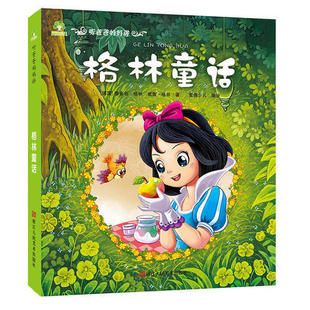 正版新书 爱德少儿：听爸爸妈妈讲·格林童话 雅各布·格林|威廉·格林|爱德少儿 浙江人民美术出版社