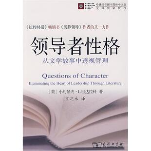 从文学故事中透视管理 格 美 小约瑟夫·L.巴达拉 商务印书馆 正版 江之永 新书
