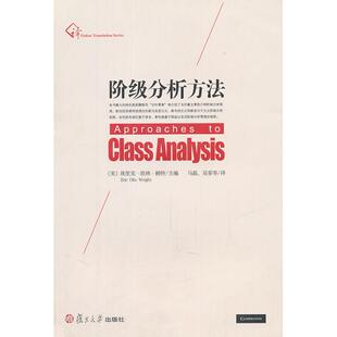 正版新书 阶级分析方法 埃里克.欧林.赖特 复旦大学出版社