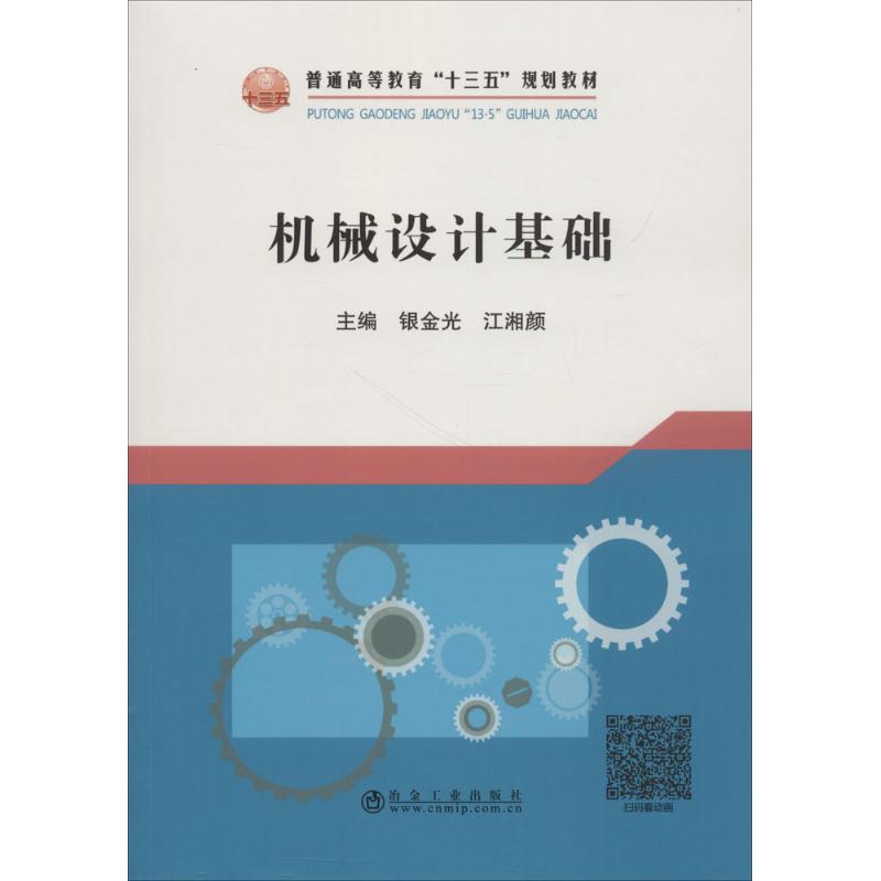 正版新书 机械设计基础 银金光 冶金工业出版社