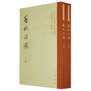 清 中华书局 艺概注稿 校注 撰；袁津琥 刘熙载 中国文学研究典籍丛刊 全二册 上下册 新书 正版