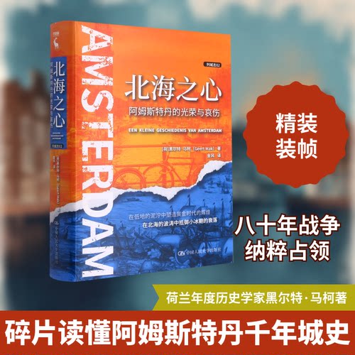 正版新书 北海之心(阿姆斯特丹的光荣与哀伤)(精)/列城志 (荷)黑尔特·马柯(Geert Mak)著 著 金风 译 中国人民大学出版社