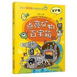 正版新书 院士解锁中国科技：点亮矿物百宝箱 毛景文 主笔 中国少年儿童新闻出版总社,书籍/杂志/报纸,科普百科,淘宝优惠券,粉丝福利购,淘宝优惠卷