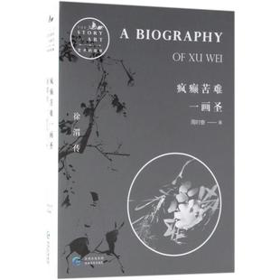 正版新书 疯癫苦难一画圣:徐渭传 周时奋 贵州教育出版社