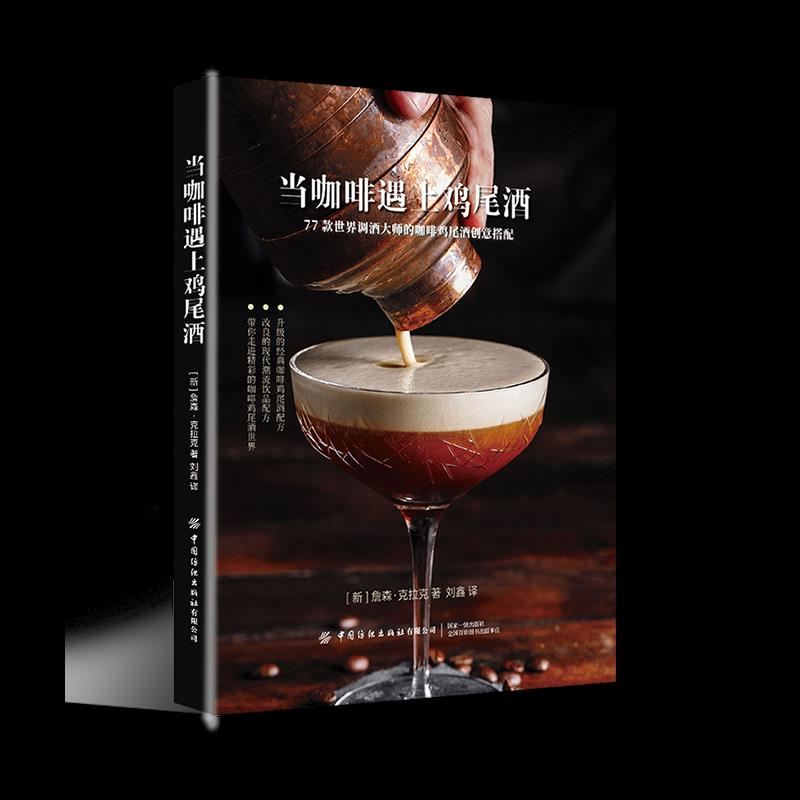 正版新书 当咖啡遇上鸡尾酒 (新)詹森·克拉克 著 刘鑫 译 中国纺织出版社图片