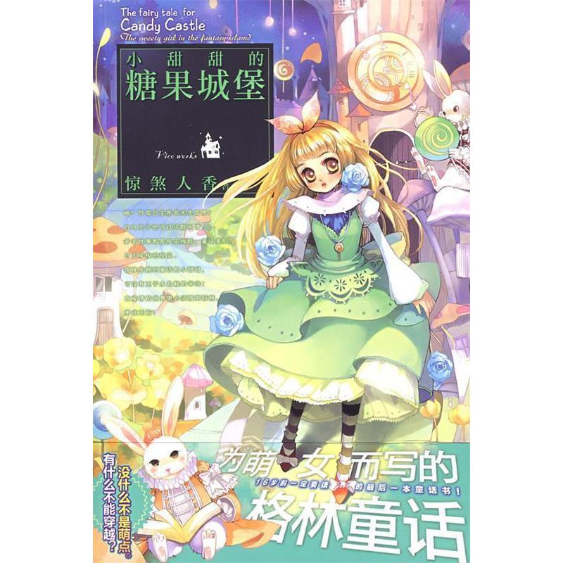 正版新书 小甜甜的糖果城堡 惊煞人香 世界知识出版社