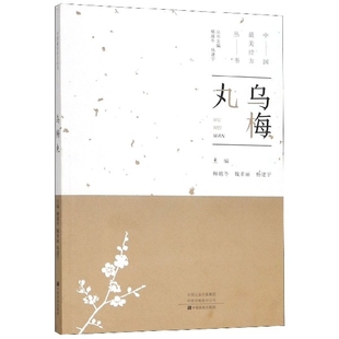中国经方丛书 柳越冬 魏素丽 正版 总主编 乌梅丸 杨建宇 中原农民 新书
