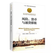 社 货币与通货膨胀 新书 正版 Milton 风险 米尔顿·弗里德曼 中国人民大学出版 诺贝尔经济学奖获得者丛书 Friedman