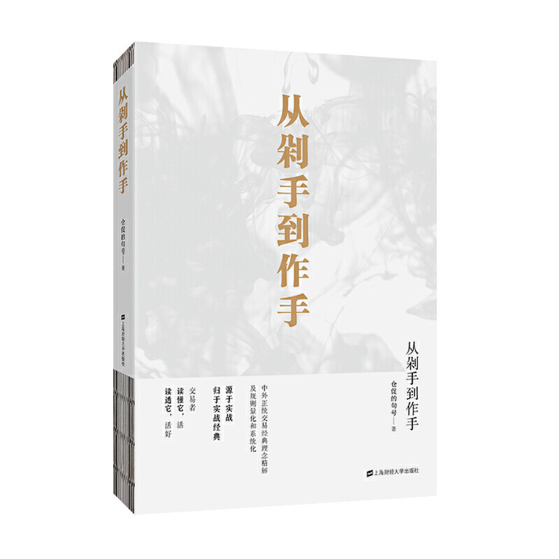正版新书 从剁手作 仓促的句号 著 上海财经大学出版社