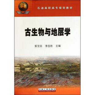 正版新书 古生物与地层学(石油高职高专规划教材) 郭宝炎//李岳胜 石油工业