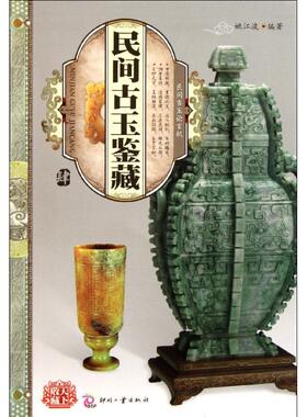 正版新书 民间古玉鉴藏(肆) 天下收藏 姚江波 印刷工业出版社