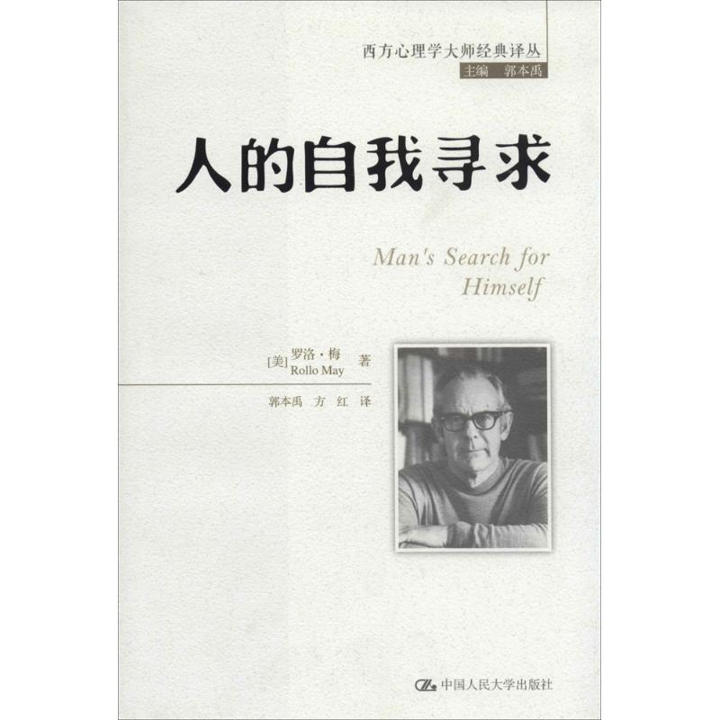 正版新书 人的自我寻求（5） Rollo 中国人民大学出版社