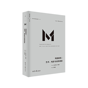 正版新书 理想国译丛042：残酷剧场：艺术、电影与战争阴影 [荷] 伊恩·布鲁玛 著，理想 出 北京日报出版社（原同心出版社）