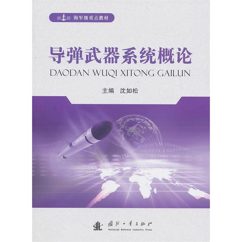 正版新书 导弹武器系统概论 沈如松. 国防工业出版社