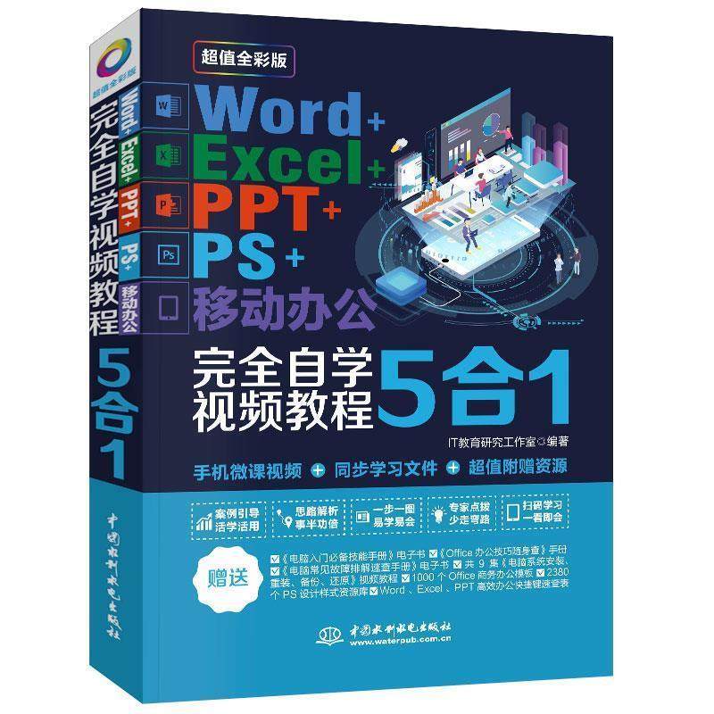 正版新书 Word+Excel+PPT+PS+移动办公office5合1自学视频教程（全彩版） IT教育研究工作室 中国水利水电出版社,书籍/杂志/报纸,办公自动化软件（新）,淘宝优惠券,粉丝福利购,淘宝优惠卷