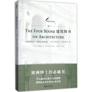 正版新书 建筑四书 安德烈亚·帕拉第奥 北京大学出版社