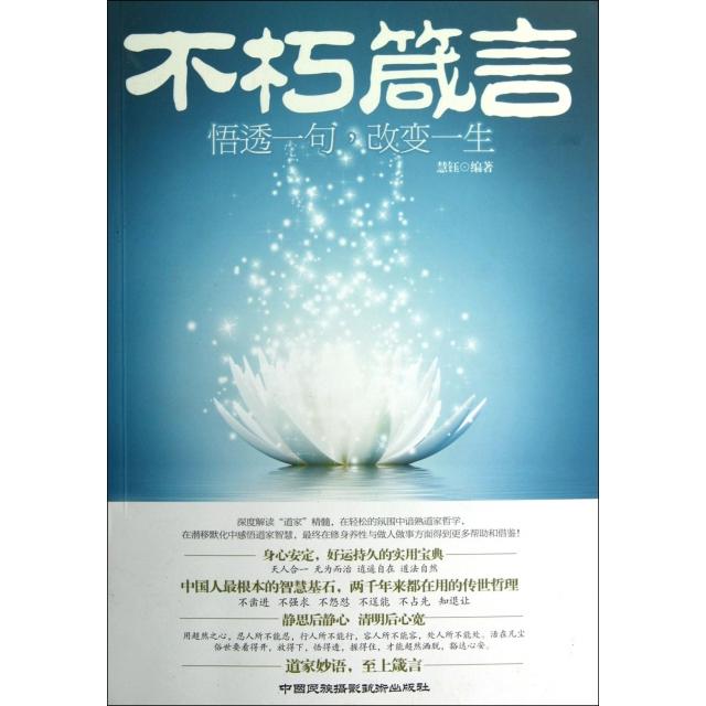 正版新书 不朽箴言(悟透一句改变一生) 慧钰 中国民族摄影