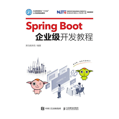 正版新书 Spring Boot企业级开发教程 黑马程序员 著 人民邮电出版社