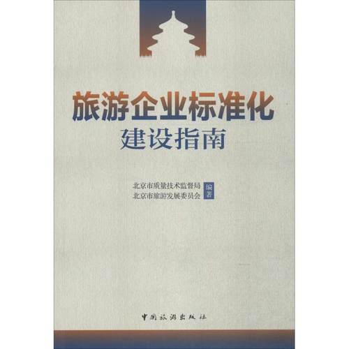 正版新书 旅游企业标准化建设指南 本书编委会 中国旅游出版社