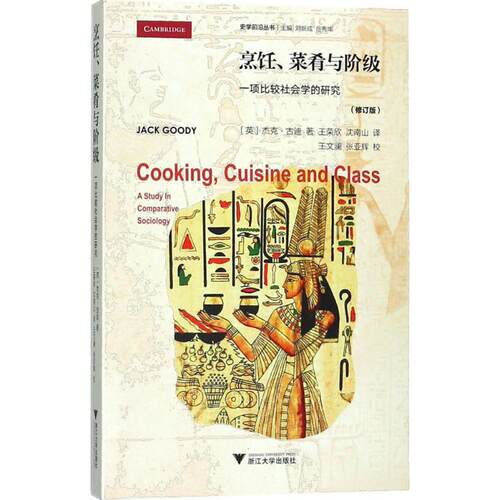 正版新书 烹饪、菜肴与阶级 (英)杰克·古迪(Jack Goody) 著；王荣欣,沈南山 译 浙江大学出版社