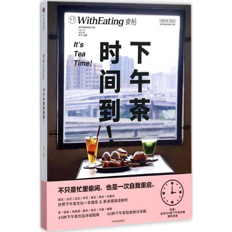 正版新书 食帖（下午茶时间到!） 林江 中信出版社,书籍/杂志/报纸,自由组合套装,淘宝优惠券,粉丝福利购,淘宝优惠卷