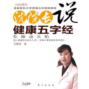 正版新书 沈院长说健康五字经（首都医科大学朝阳医院副院长新著，红楼养生人，可以让你边升职边养生的职场健康书) 沈雁英