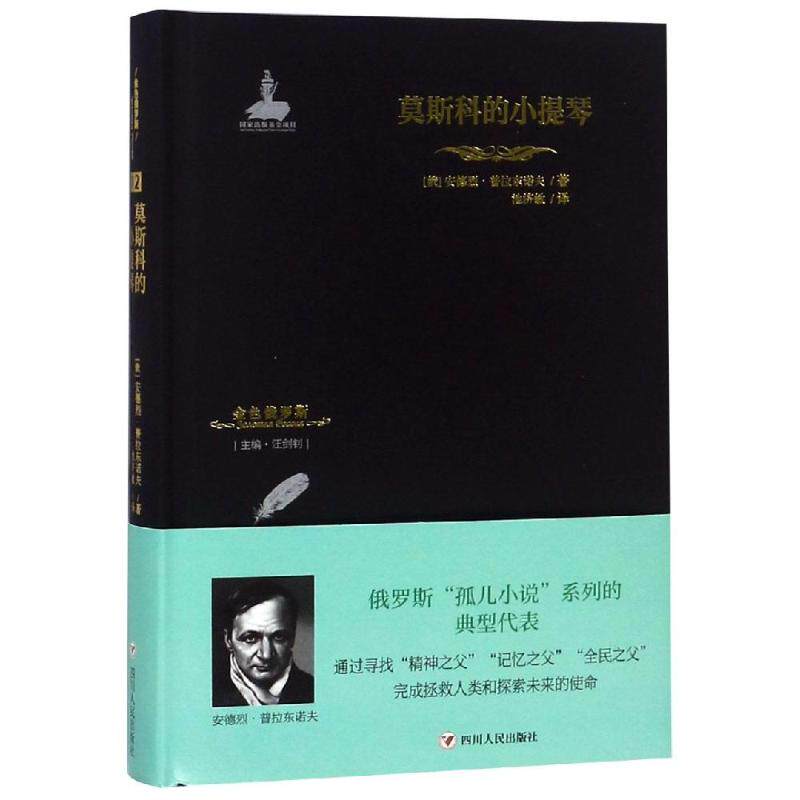 正版新书 莫斯科的小提琴/金色俄罗斯丛书(12) 【俄】安德列&middot;普拉东诺夫 四川人民出版社有限公司