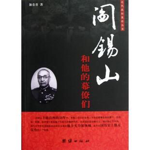 新书 雒春普 阎锡山和他 近代坛幕丛书 团结 幕僚们 正版