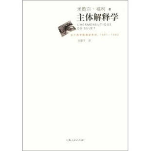 正版新书 主体解释学 （法）福柯 佘碧平 上海人民出版社