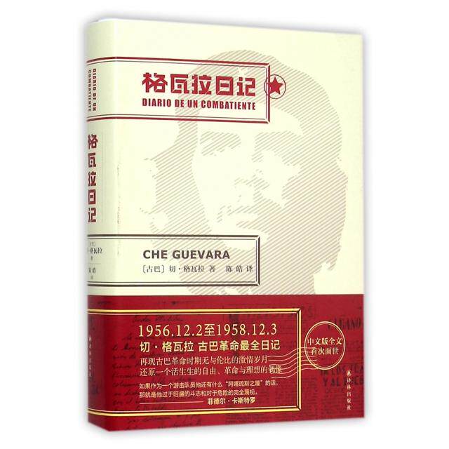 正版新书 格瓦拉日记(精) (古巴)切·格瓦拉|译者:陈皓 译林